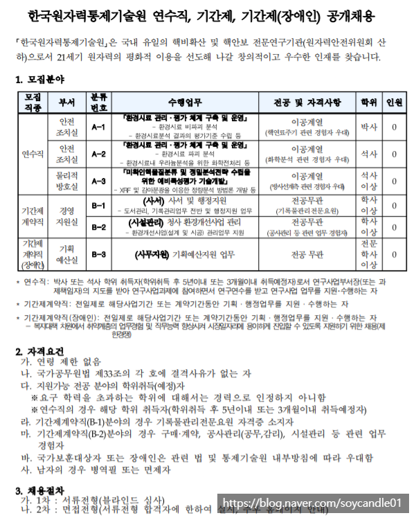  [채용][한국원자력통제기술원] 연수직, 기간제, 기간제(장애인) 공개채용 공고