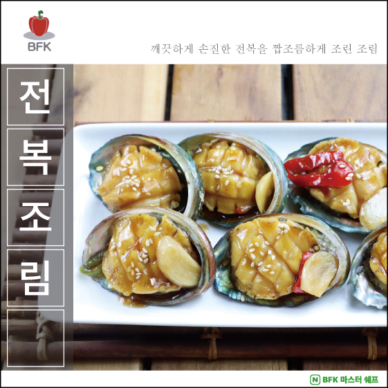 부모님 선물로 준비한 공헌요리 전복간장 절임