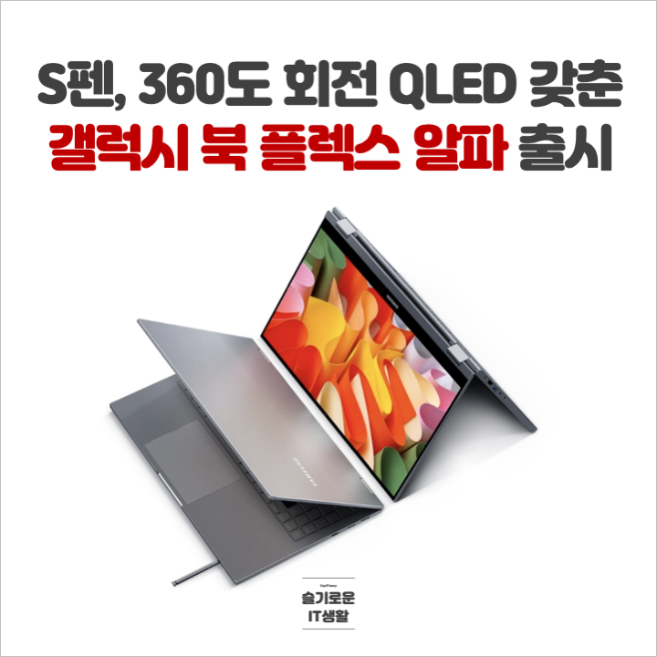  S펜과 360도 돌아가는 QLED 갖춘 '갤럭시 북 플렉스 알파' 출시