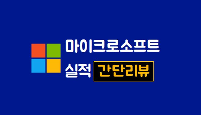  코로나를 뛰어넘는 마이크로 소프트 클라쓰