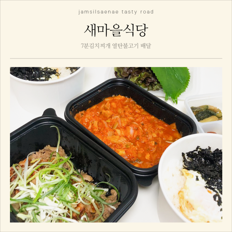 [잠실새내 고기집 : 새마을식당] 김치찌개, 열탄불고기 배달 후기