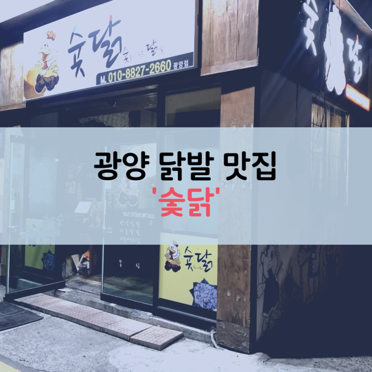  광양 읍 숯불 닭발 맛집 '숯닭'