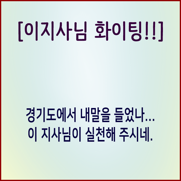  이재명 지사님이 내말을 들은걸까? 지사님만이 국민의 머슴인듯...