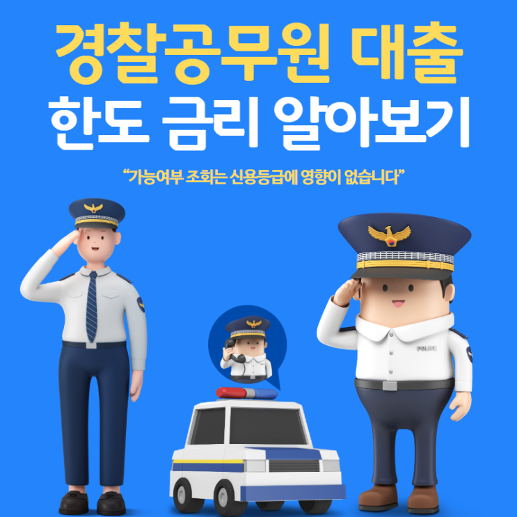  경찰공무원대출 슬기롭게 사용하기