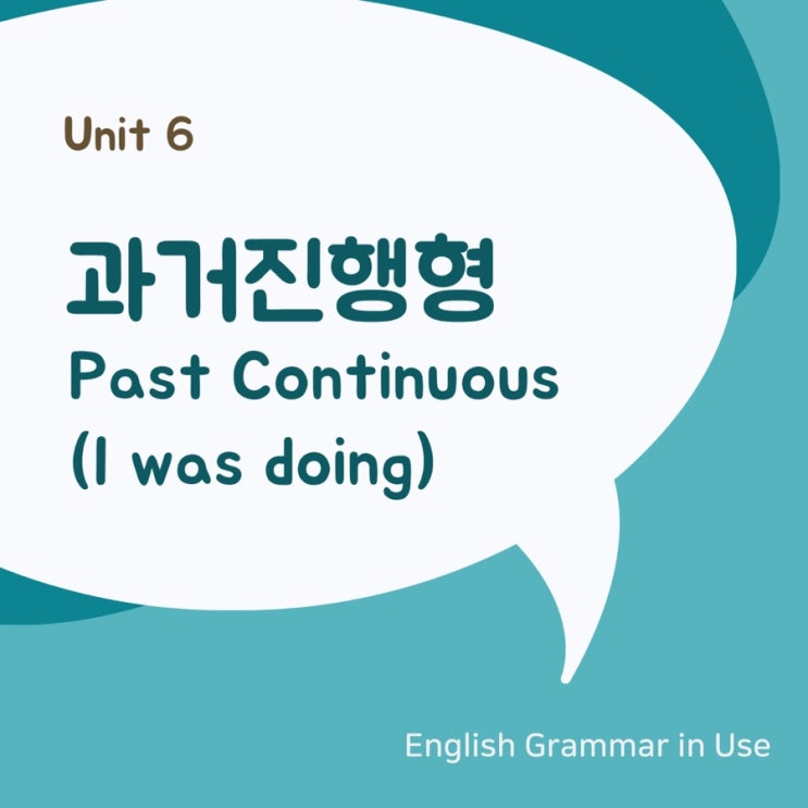  [영문법] 과거진행형 Past continuous (I was doing)