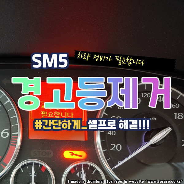  SM5 차량 정비가 필요합니다 경고등 제거 방법