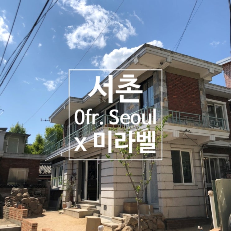  오에프알 서울 (Ofr Seoul) - 누구에게나 열려 있는 파리 Ofr의 유일한 아시아 지점, 서촌 라이프스타일 편집숍/서점/소품샵/미라벨(Mirabelle)