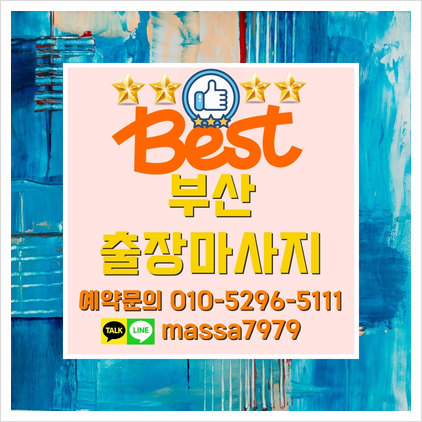  해운대출장마사지,24시 피로할땐 시원한 출장안마 꾹꾹이 가 최고!