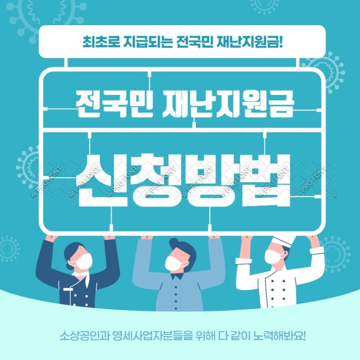  전국민 지급 정부 재난지원금 신청,기준,금액,사용처 서울 재난지원금, 경기도 재난지원금