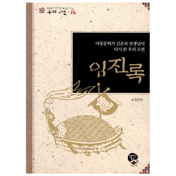  [강추] 임진록 : 아동문학가 김은숙 선생님이 다시 쓴 우리고전, 영림카디널 가격은?