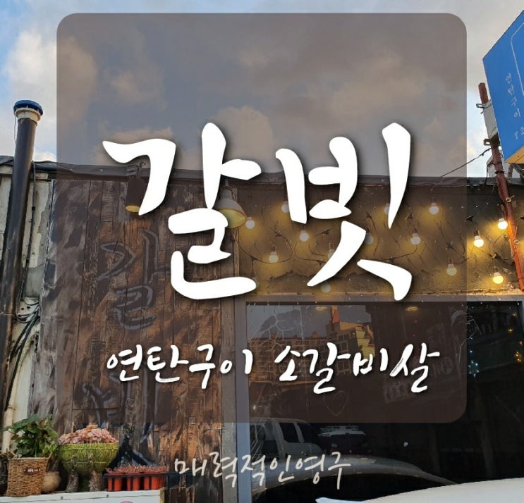  문래동 고기집, 갈빗살이 맛있는 갈빗!!
