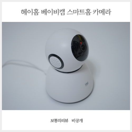  베이비캠 헤이홈 프로 회전형 홈카메라 수면교육 시작해요!