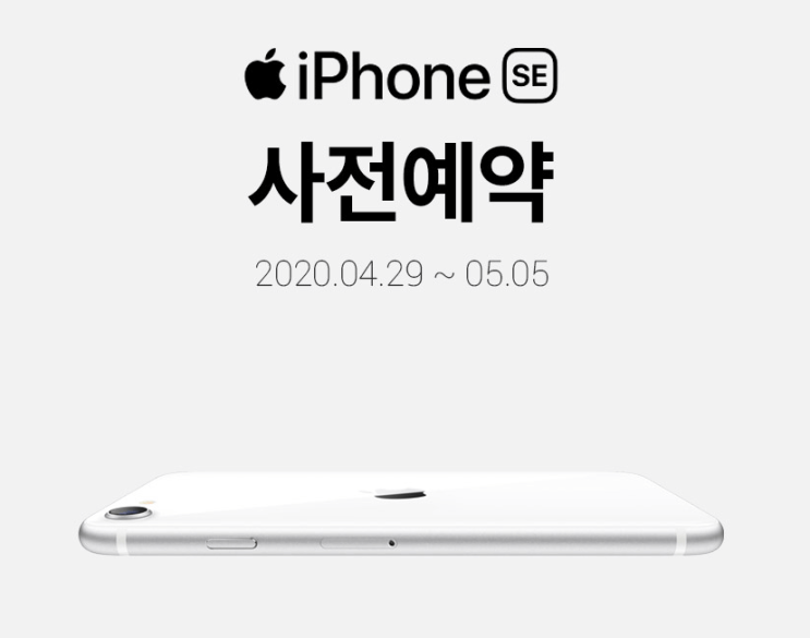  아이폰 SE 사전예약 정보 - 벌써 엄청난 인기!