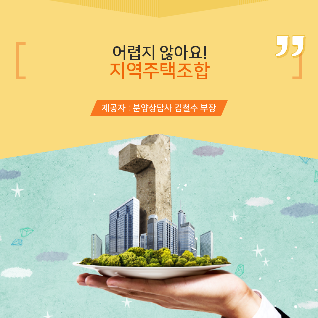   나만을 위한 지역주택조합 알짜 지식 대공개