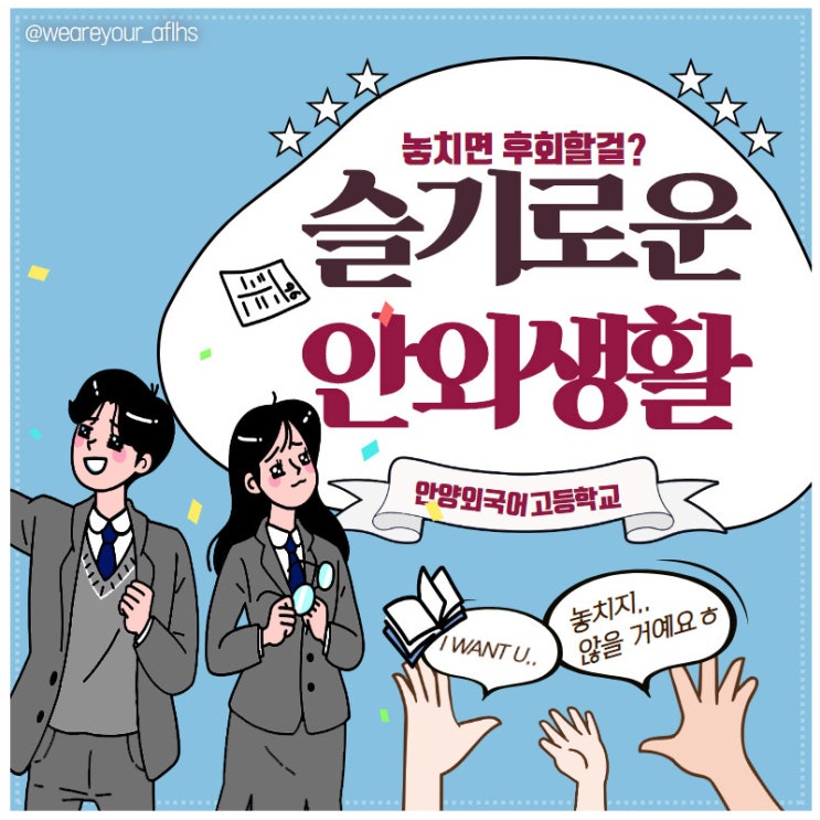  안양외고 재학생이 알려드리는 슬기로운 안외생활  :  "We are your AFLHS" 소개합니다.
