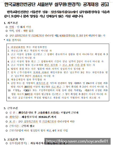 [채용][한국교통안전공단] 서울본부 실무원(환경직) 공개채용 공고