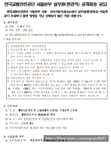 [채용][한국교통안전공단] 서울본부 실무원(환경직) 공개채용 공고