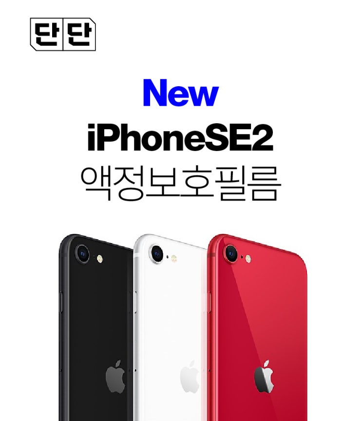  단단 아이폰SE2 방탄강화유리필름