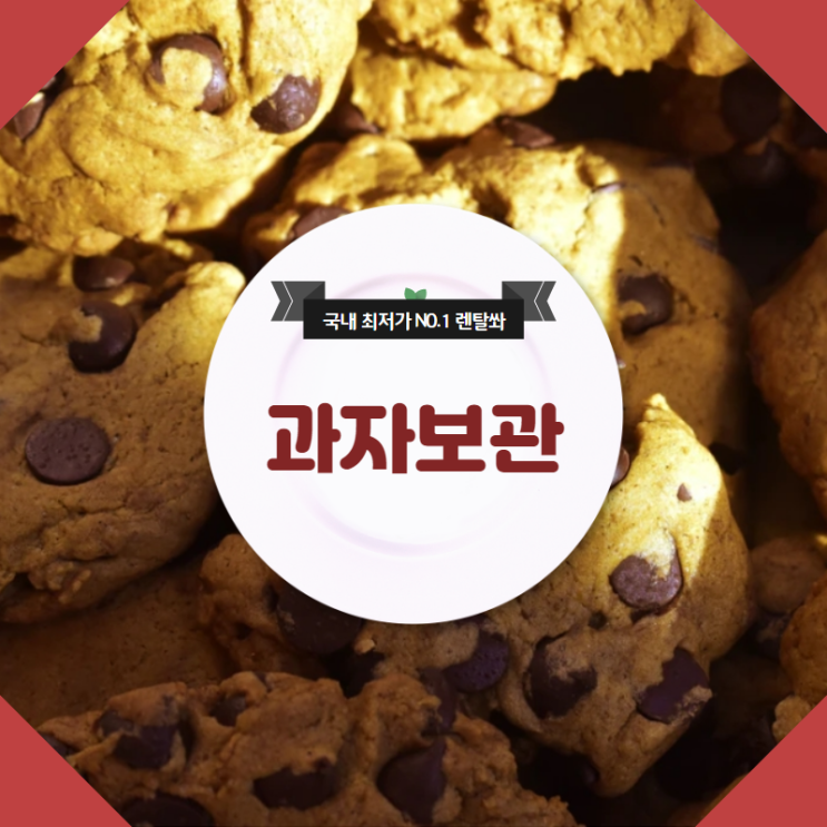  과자보관 어떻게 해야 오래 갈까요?