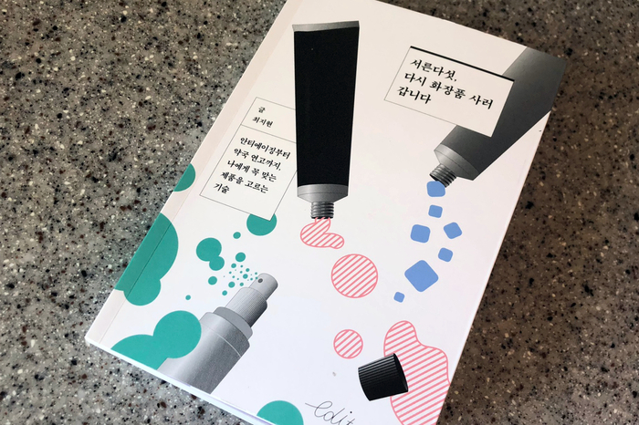  <책 추천>서른다섯, 다시 화장품 사러 갑니다.