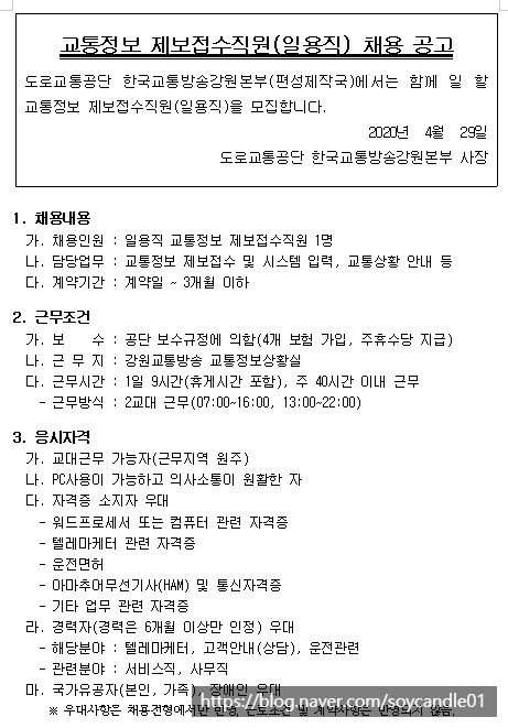  [채용][도로교통공단] [강원교통방송] 교통정보접수직원(일용직) 채용 공고