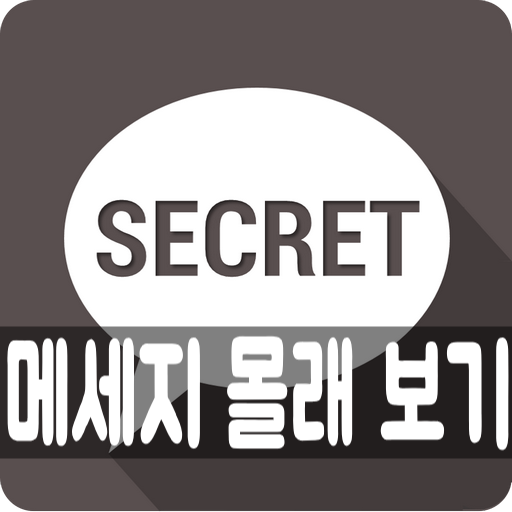  [카톡 꿀팁] 삭제된 메세지 & 몰래 미리 보기 어플