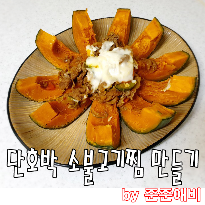  [주말아빠요리] 통단호박 소불고기찜. ( 손님 접대용으로 좋은 음식. ^^;;)