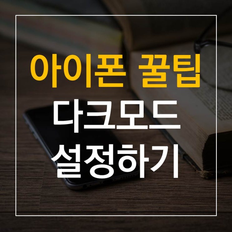  아이폰 다크모드 설정하기 :자동으로 전환도 가능, 배터리 절약은 덤