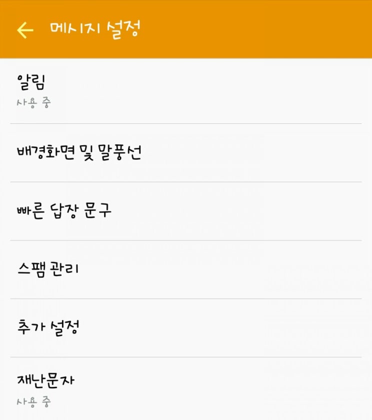  안드로이드폰갤럭시노트 긴급재난문자알림 끄는방법
