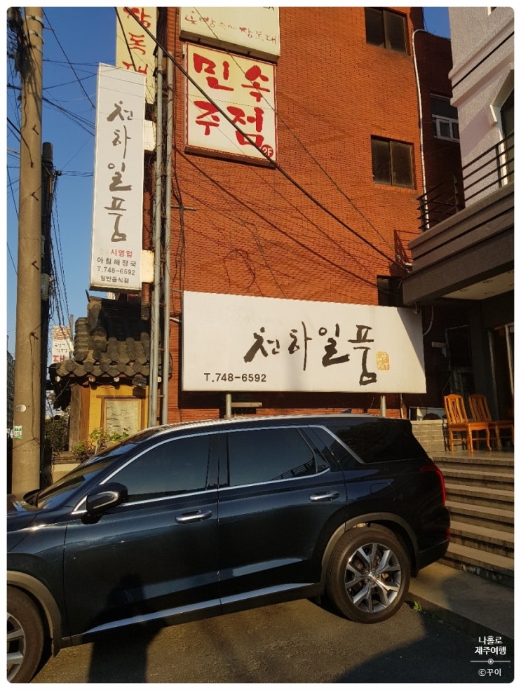  황금연휴 주말 외식은 여기서 제주공항 근처 신제주 연동 흑돼지 오겹살 연동 맛집 "천하일품"