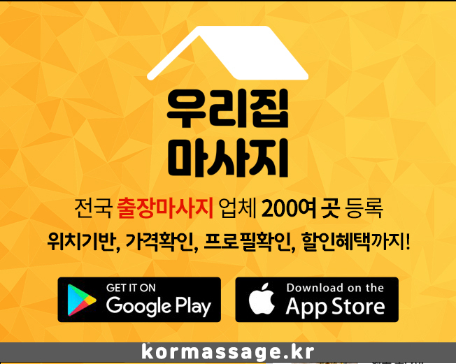 강남출장마사지 이젠 우리집마사지로 피로를 풀어보세요!