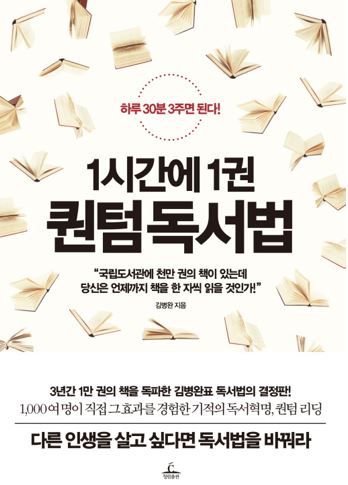 1시간에 1권 퀀텀 독서법/김병완(#13)