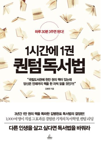  1시간에 1권 퀀텀 독서법/김병완(#13)