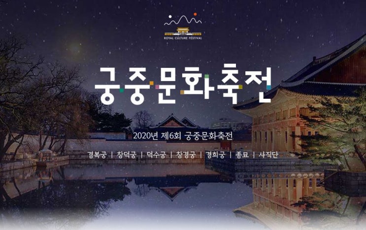  2020년 궁중문화축전 일정 등