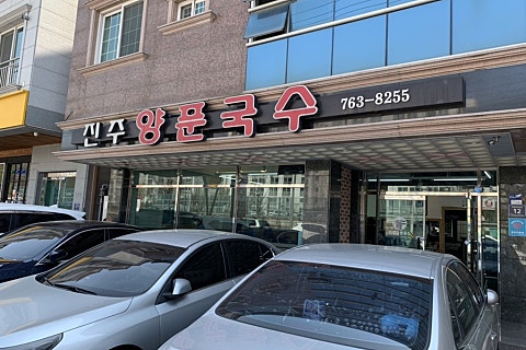 진주양푼국수 이미지