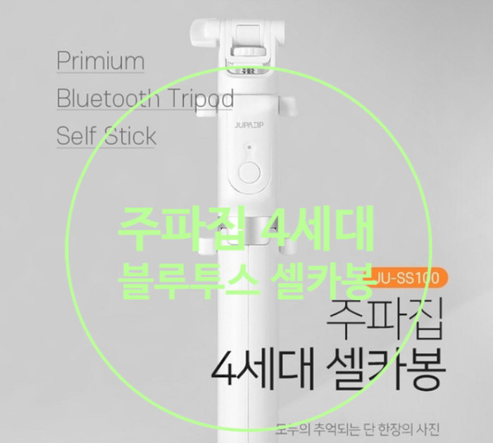  휴대성 좋은 주파집 블루투스 삼각대 셀카봉~ 너무 늦게 알았네요~