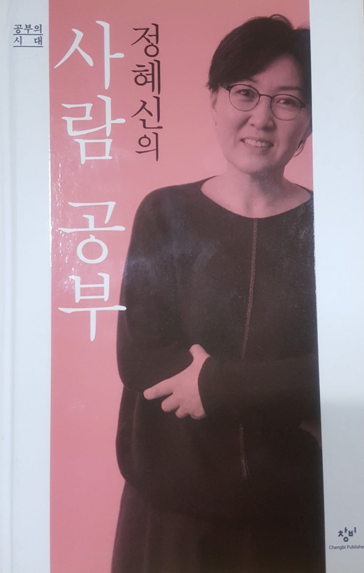  정혜신의 사람 공부