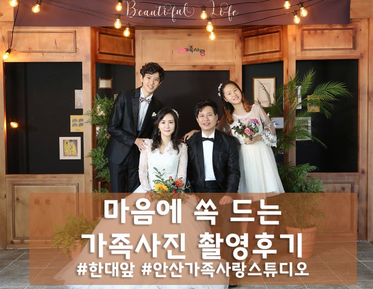 [안산가족사진] 리얼 후기! 가족사진 진짜 마음에 쏙~ 들게 찍어주는 곳 가족사랑스튜디오!