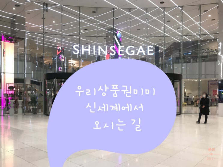  신세계백화점 센텀 가까운 상품권가게 우리상품권미미 신세계에서 오시는 길