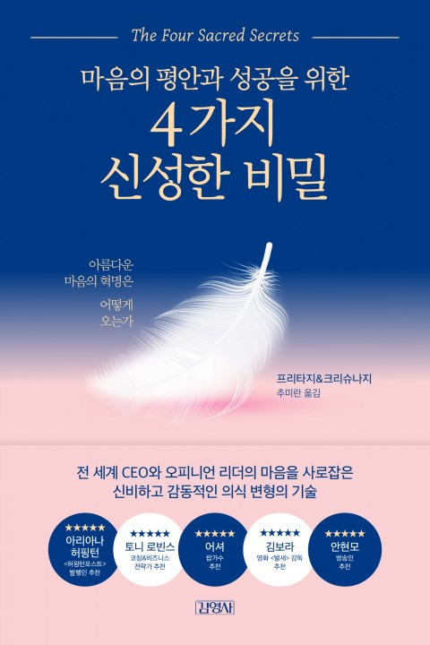  20-10. 마음의 평안과 성공을 위한 4가지 신성한 비밀(프리타지 & 크리슈나지)