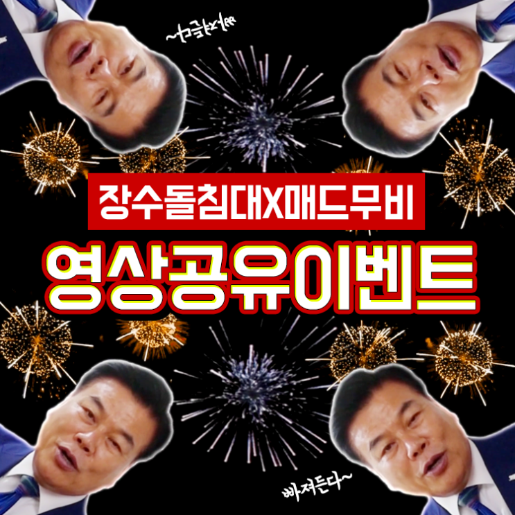  [EVENT] 장수돌침대 x 매드무비 영상공유 이벤트 "스타벅스 커피 쏜다!"