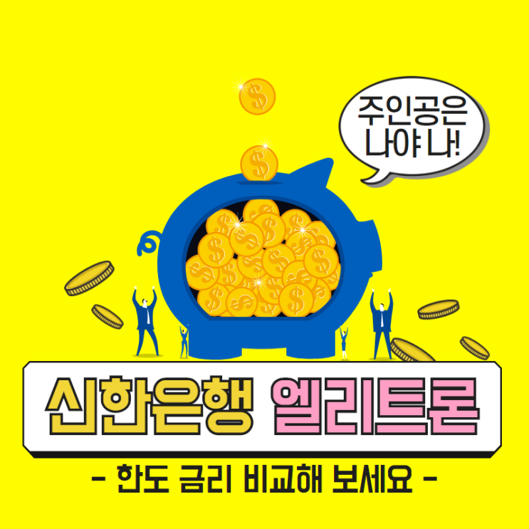  신한은행엘리트론 우량 직장인 가이드