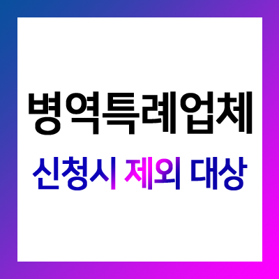  병역특례업체 (산업기능요원) 지정 신청시 선정 제외 대상