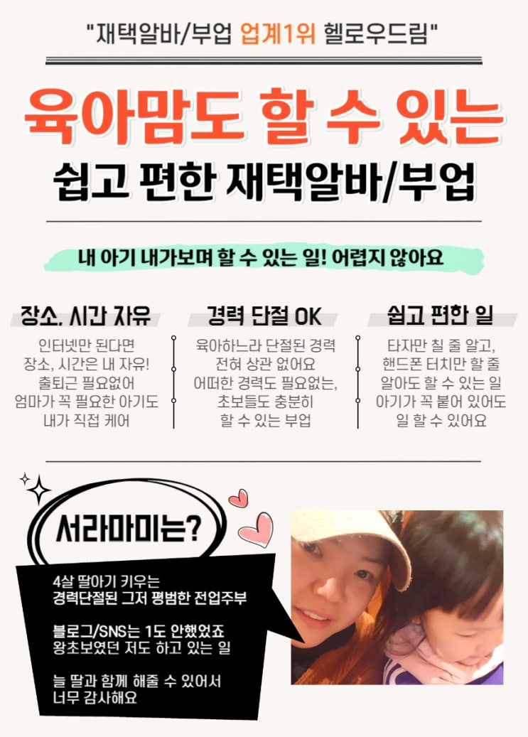  헬로우드림 재택근무 부업! 내아기는 내가 케어하며 일하는 재택알바 재택부업! 맘시터 찾지마세요
