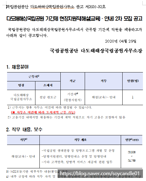  [채용][국립공원공단] [다도해] 2020년 다도해해상국립공원 기간제 현장지원직[해설(교육)·안내] 2차 모집 공고