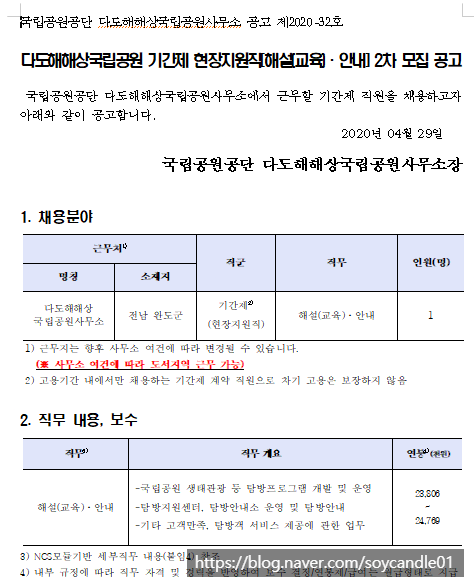 [채용][국립공원공단] [다도해] 2020년 다도해해상국립공원 기간제 현장지원직[해설(교육)·안내] 2차 모집 공고