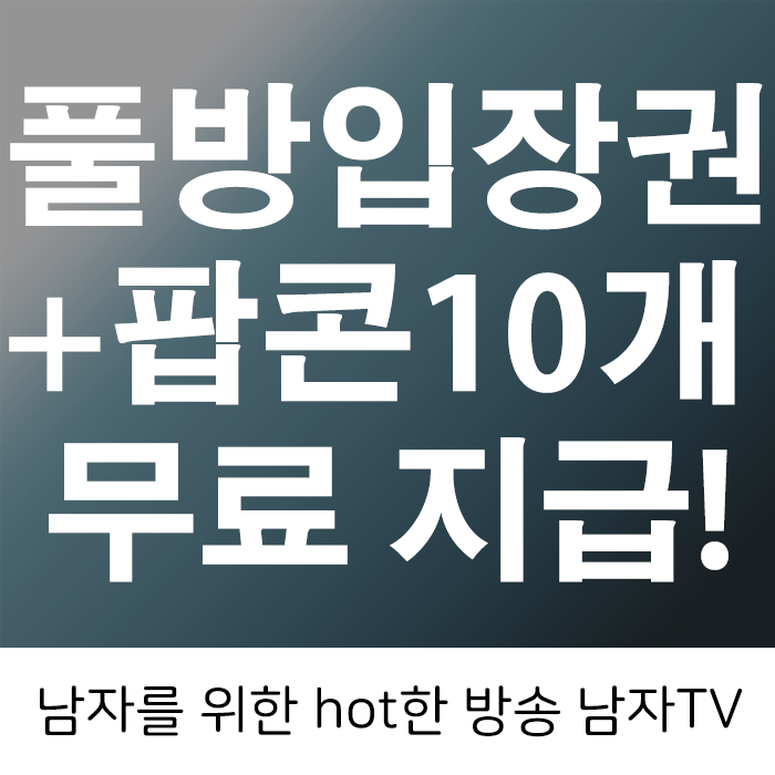 팝콘티비 연동 남자TV 에서 풀방입장권을 준다고?