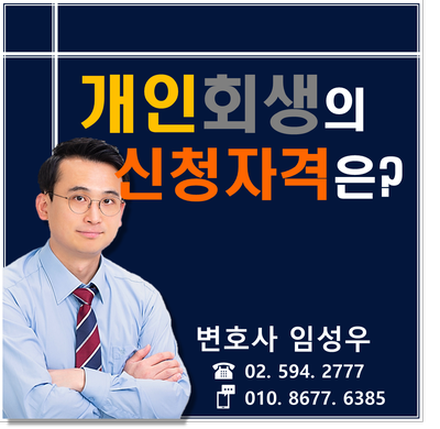 개인회생의 신청자격 정리