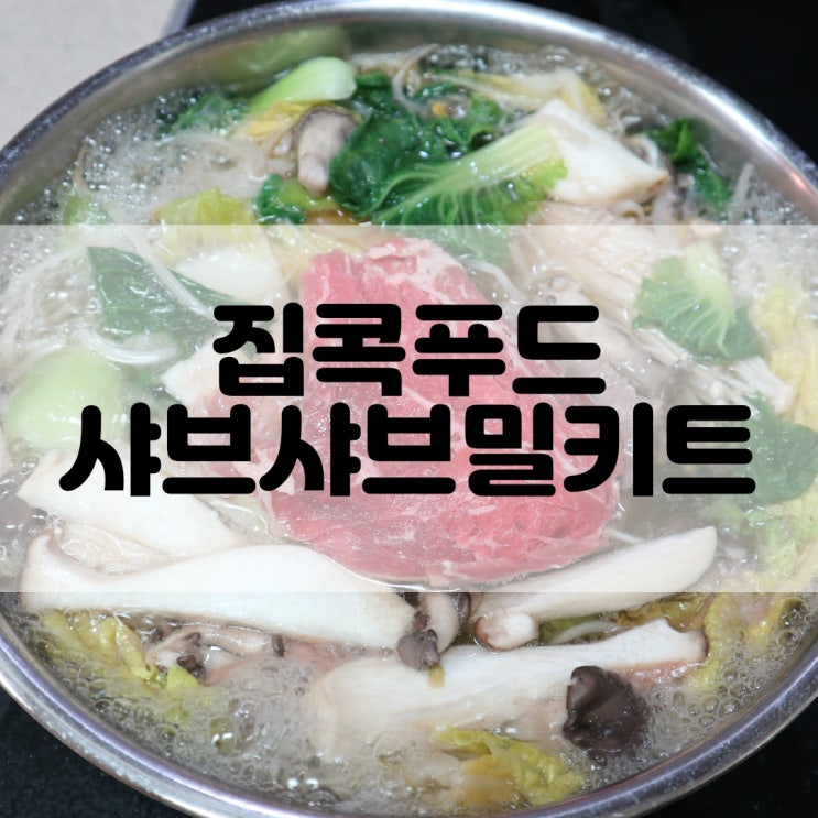  (밀키트추천) 집콕샤브 밀키트는 사랑입니다. 집콕푸드 샤브샤브 밀키트