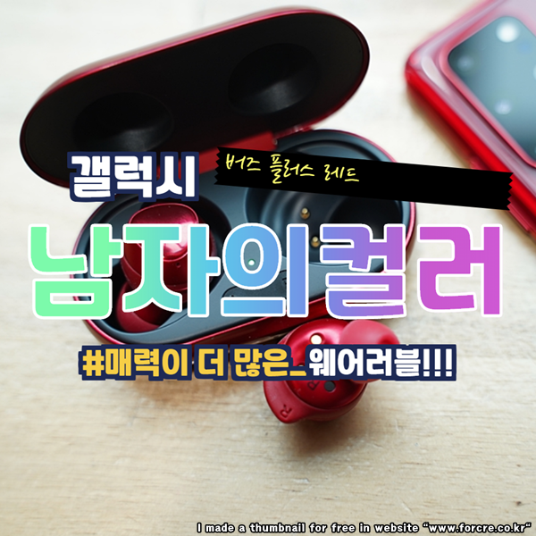  내가 사용하는 갤럭시 버즈 플러스 레드 이전 모델과 달라건 무엇?